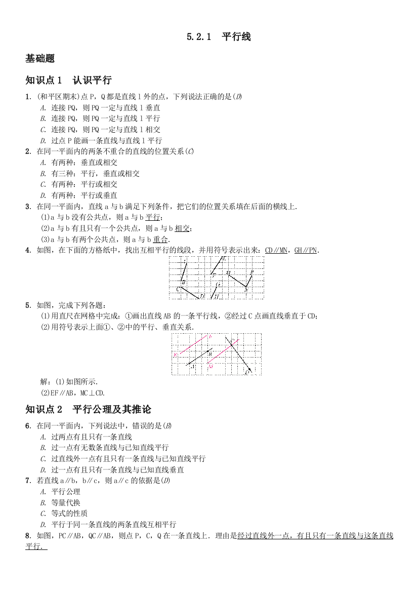 【小学中学教育精选】5.2.1　平行线