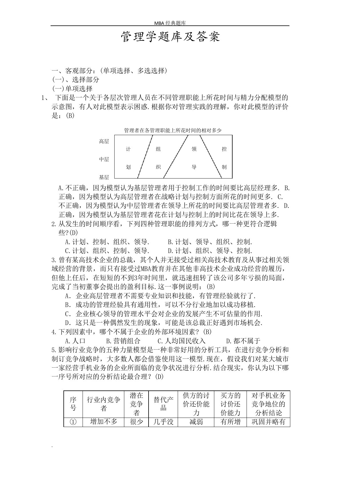 《管理学》考试题库及答案-MBA经典题库