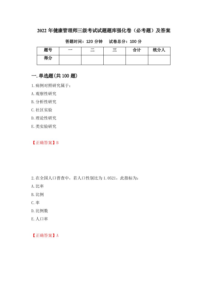 2022年健康管理师三级考试试题题库强化卷必考题及答案第79次