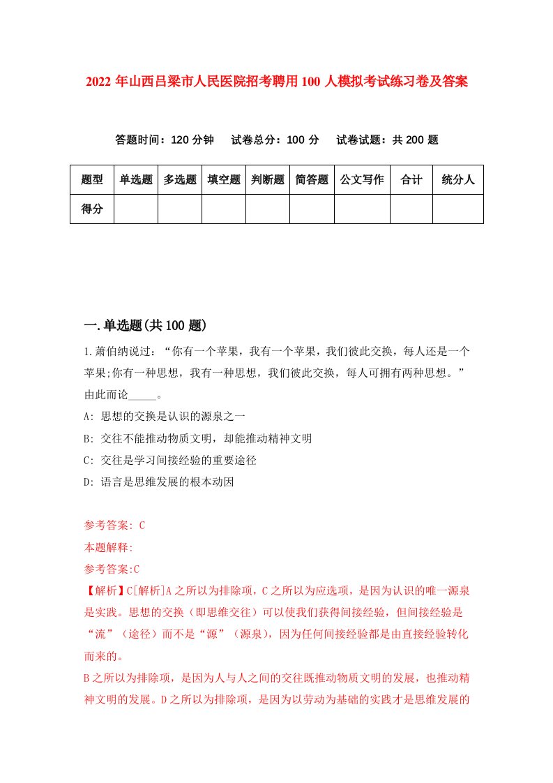 2022年山西吕梁市人民医院招考聘用100人模拟考试练习卷及答案第8卷