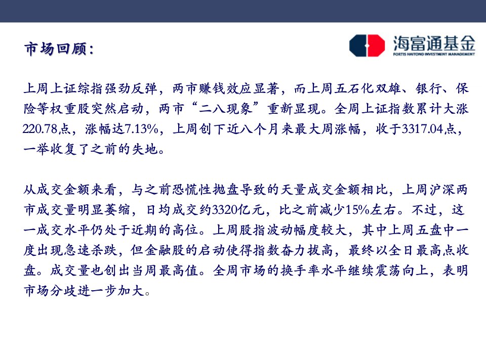 持之以恒稳中有胜本周A股投资策略报告海富通基金管理有限