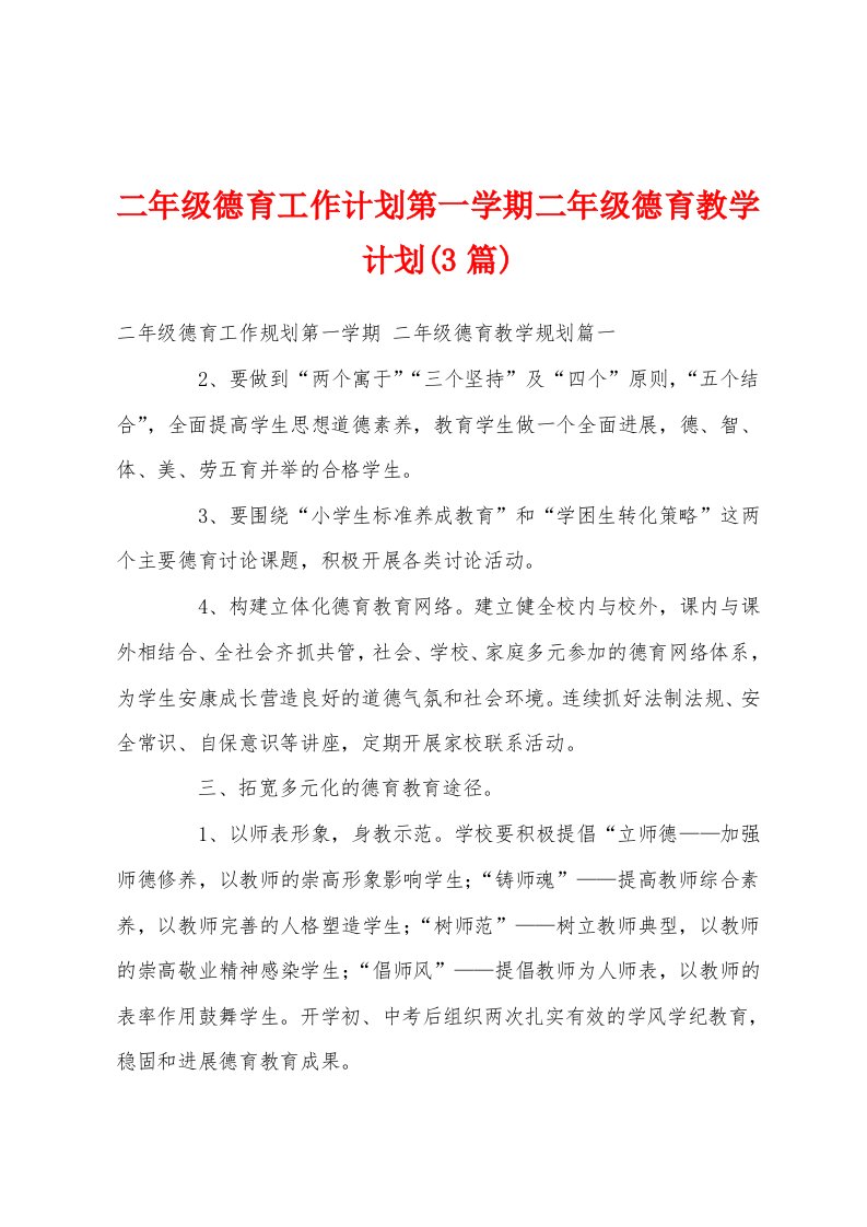 二年级德育工作计划第一学期二年级德育教学计划(3篇)