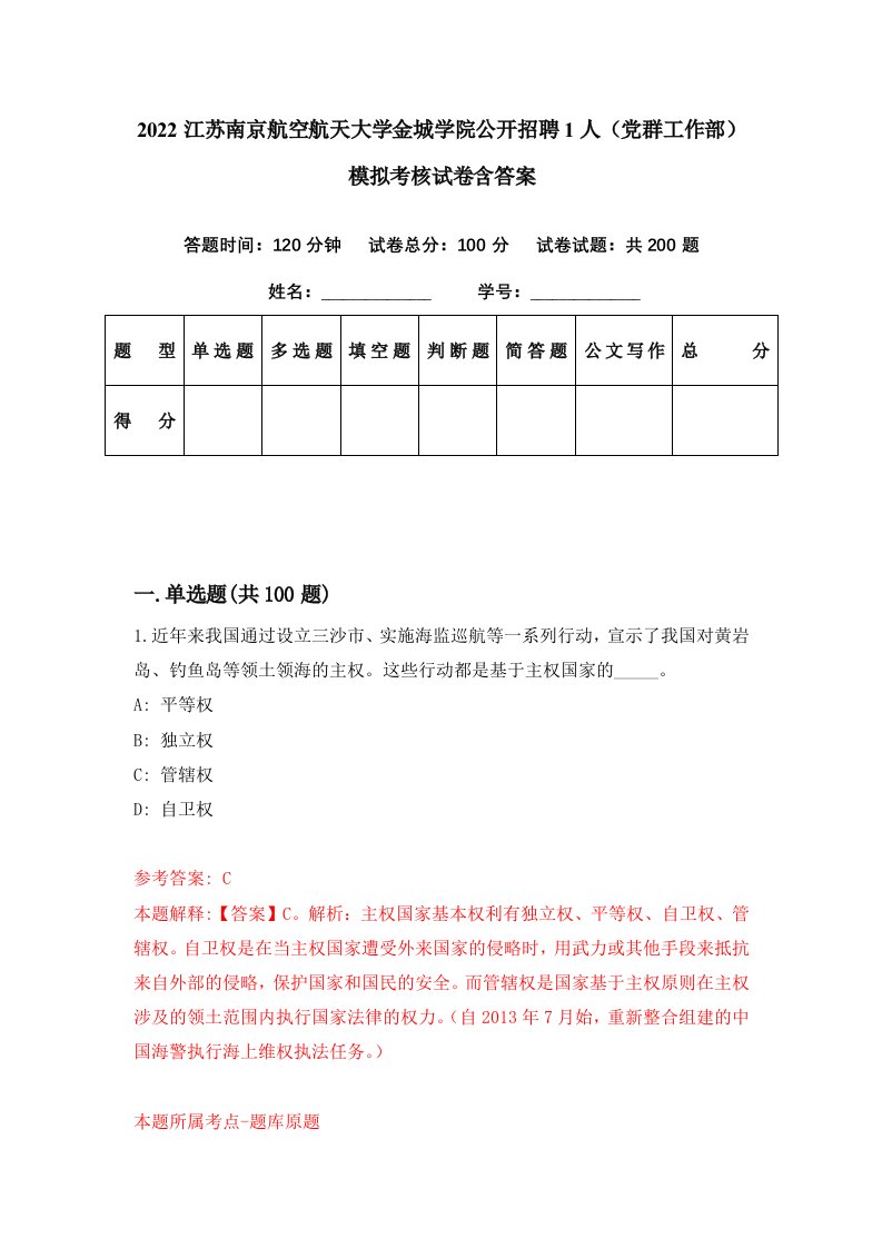 2022江苏南京航空航天大学金城学院公开招聘1人党群工作部模拟考核试卷含答案7