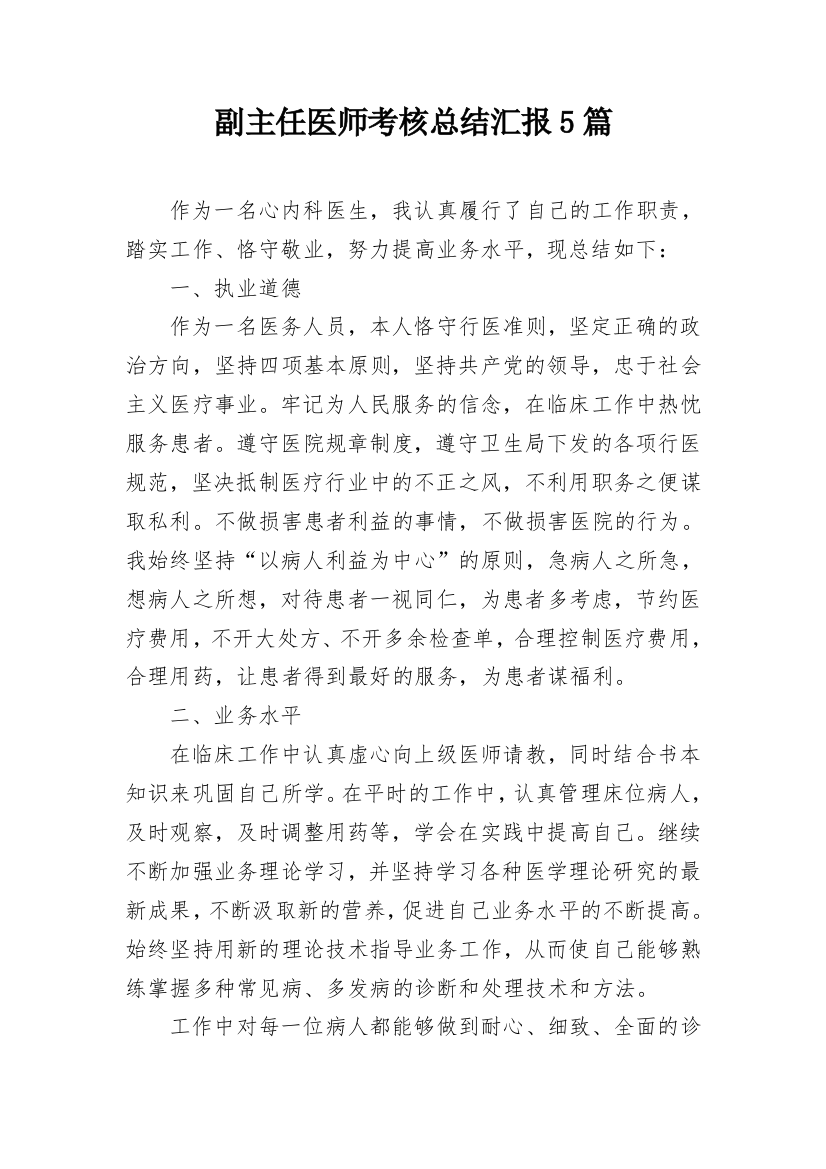 副主任医师考核总结汇报5篇