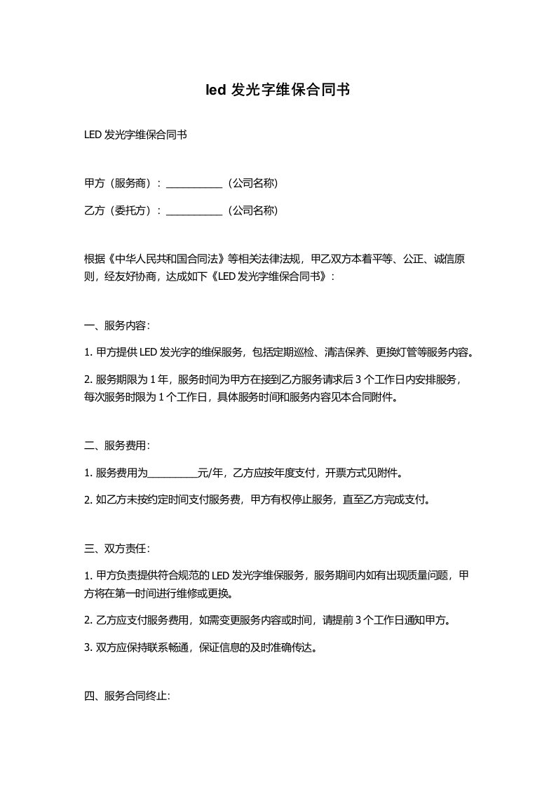 led发光字维保合同书