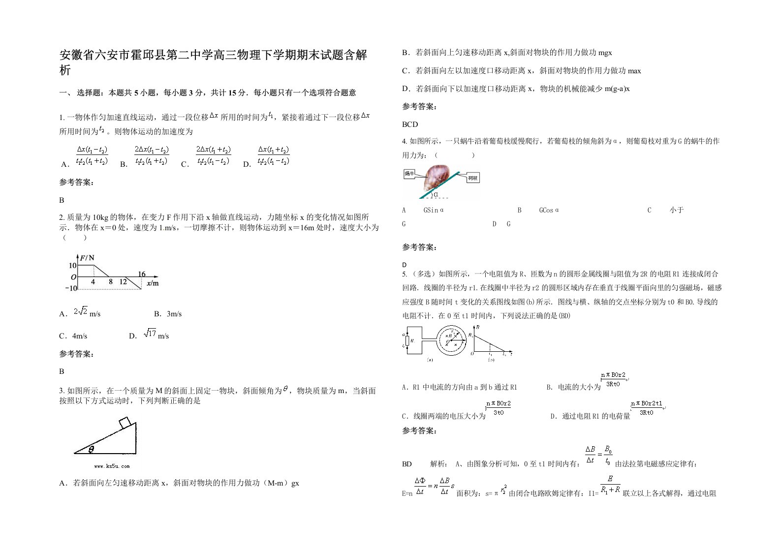 安徽省六安市霍邱县第二中学高三物理下学期期末试题含解析