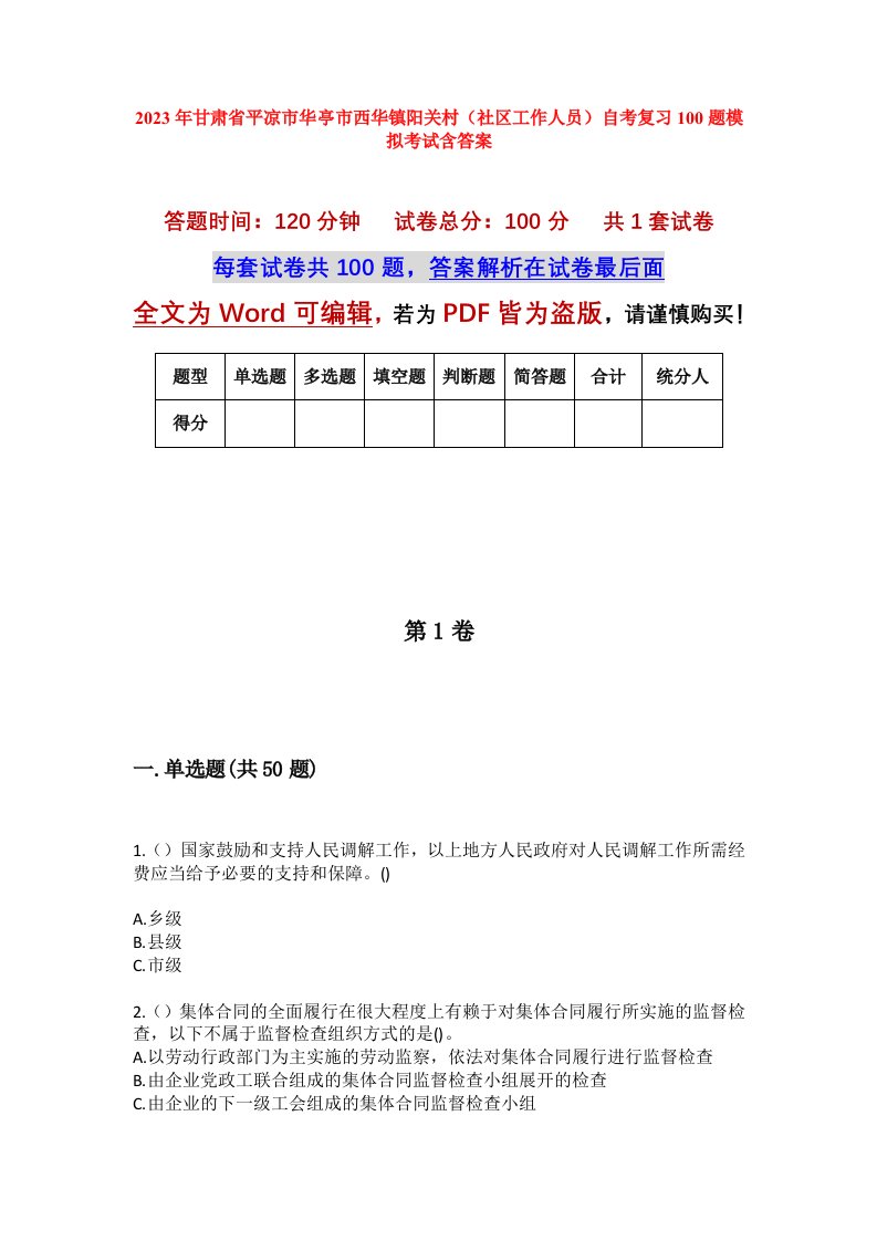 2023年甘肃省平凉市华亭市西华镇阳关村社区工作人员自考复习100题模拟考试含答案