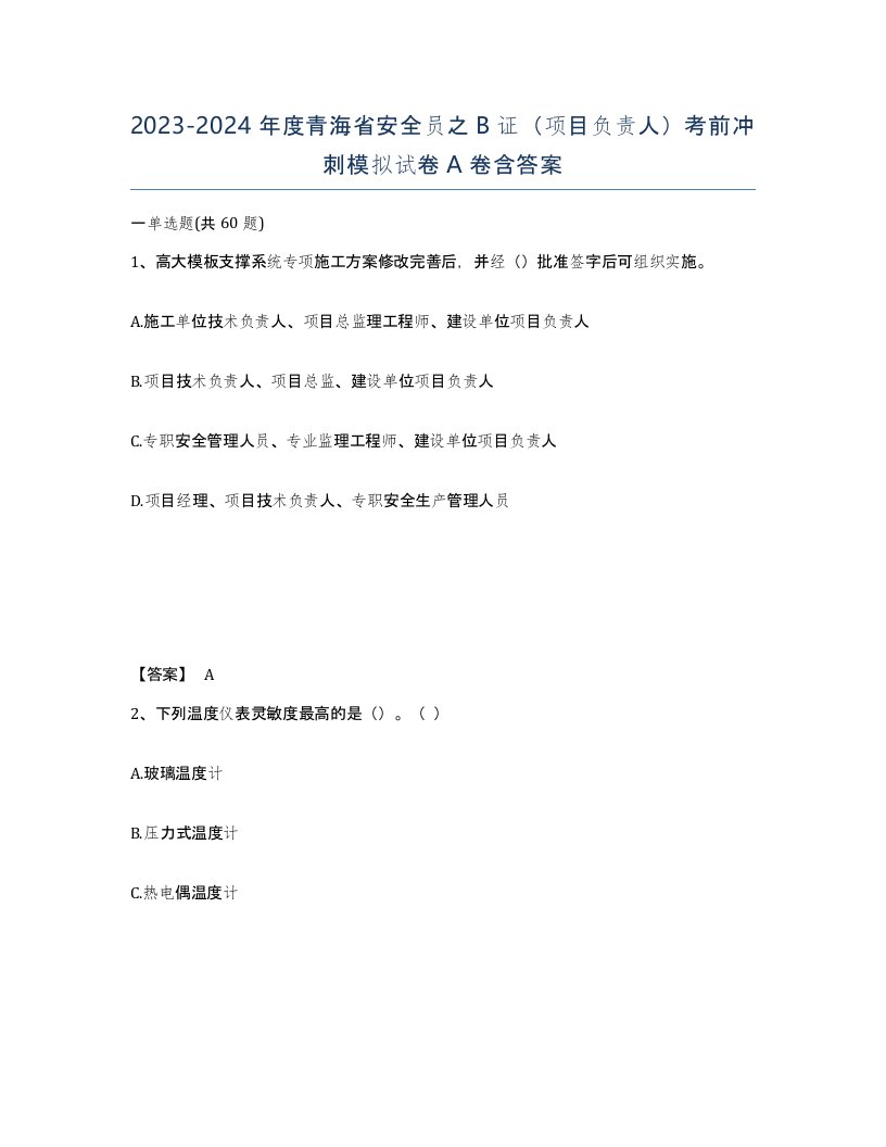 2023-2024年度青海省安全员之B证项目负责人考前冲刺模拟试卷A卷含答案