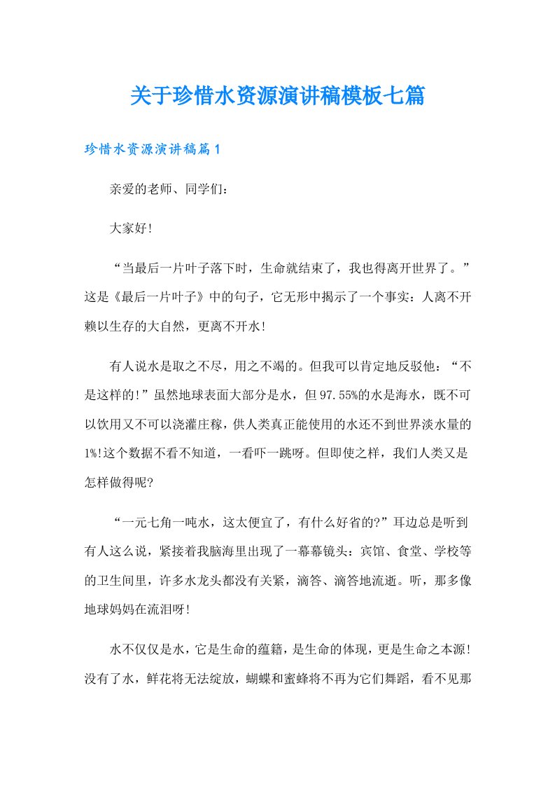 关于珍惜水资源演讲稿模板七篇