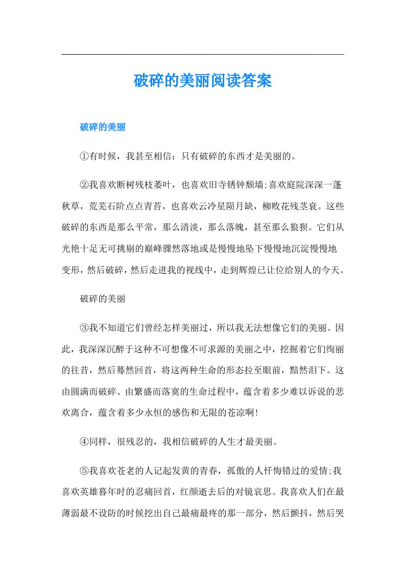 破碎的美丽阅读答案