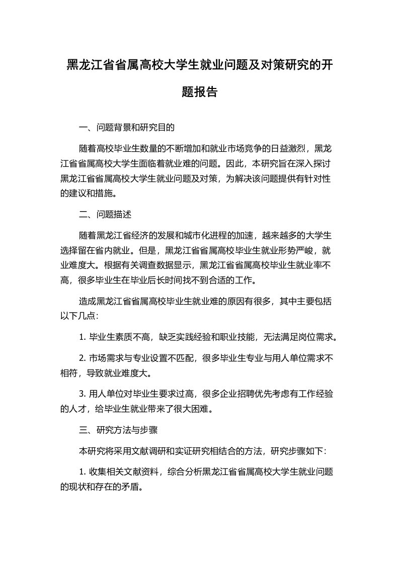 黑龙江省省属高校大学生就业问题及对策研究的开题报告