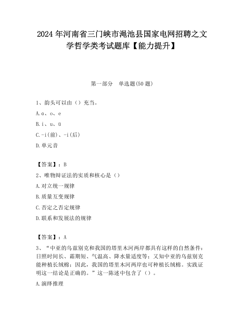 2024年河南省三门峡市渑池县国家电网招聘之文学哲学类考试题库【能力提升】