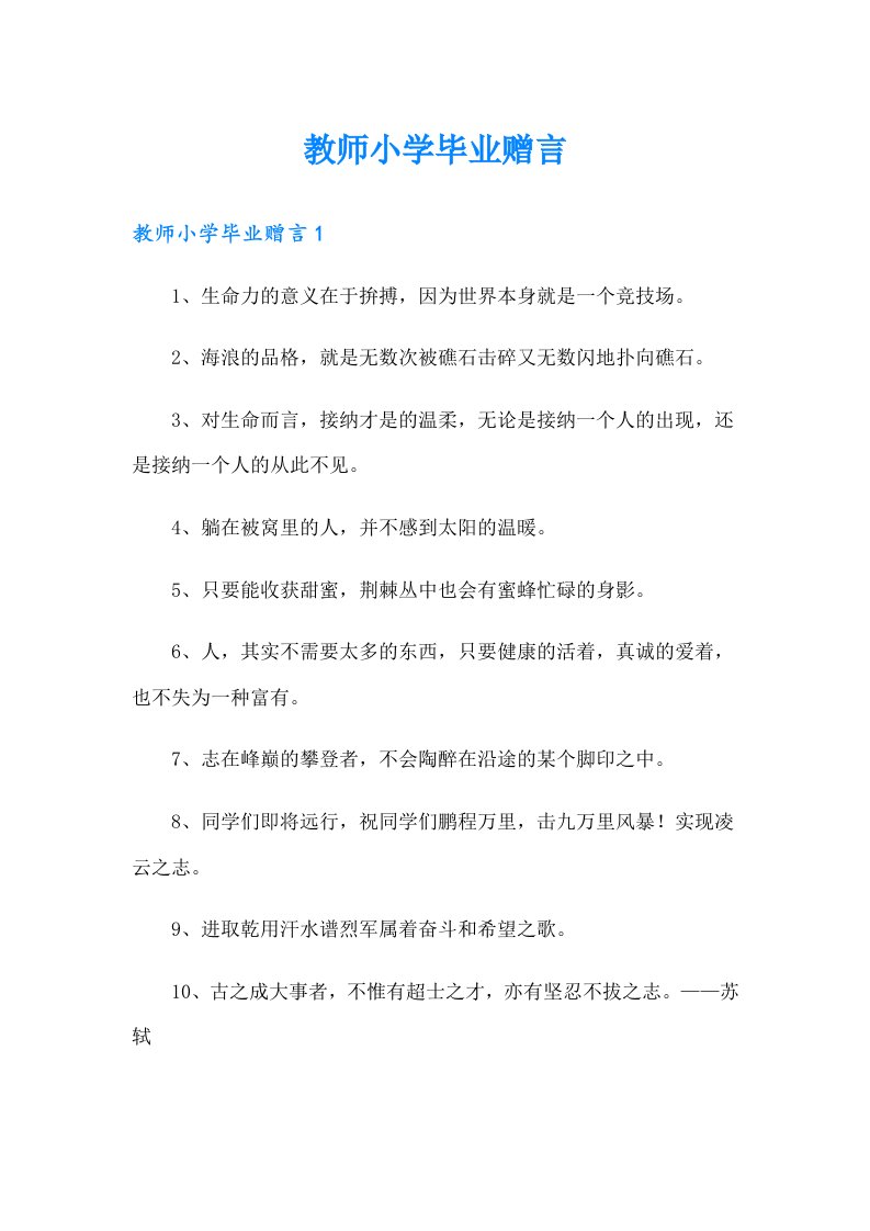 教师小学毕业赠言