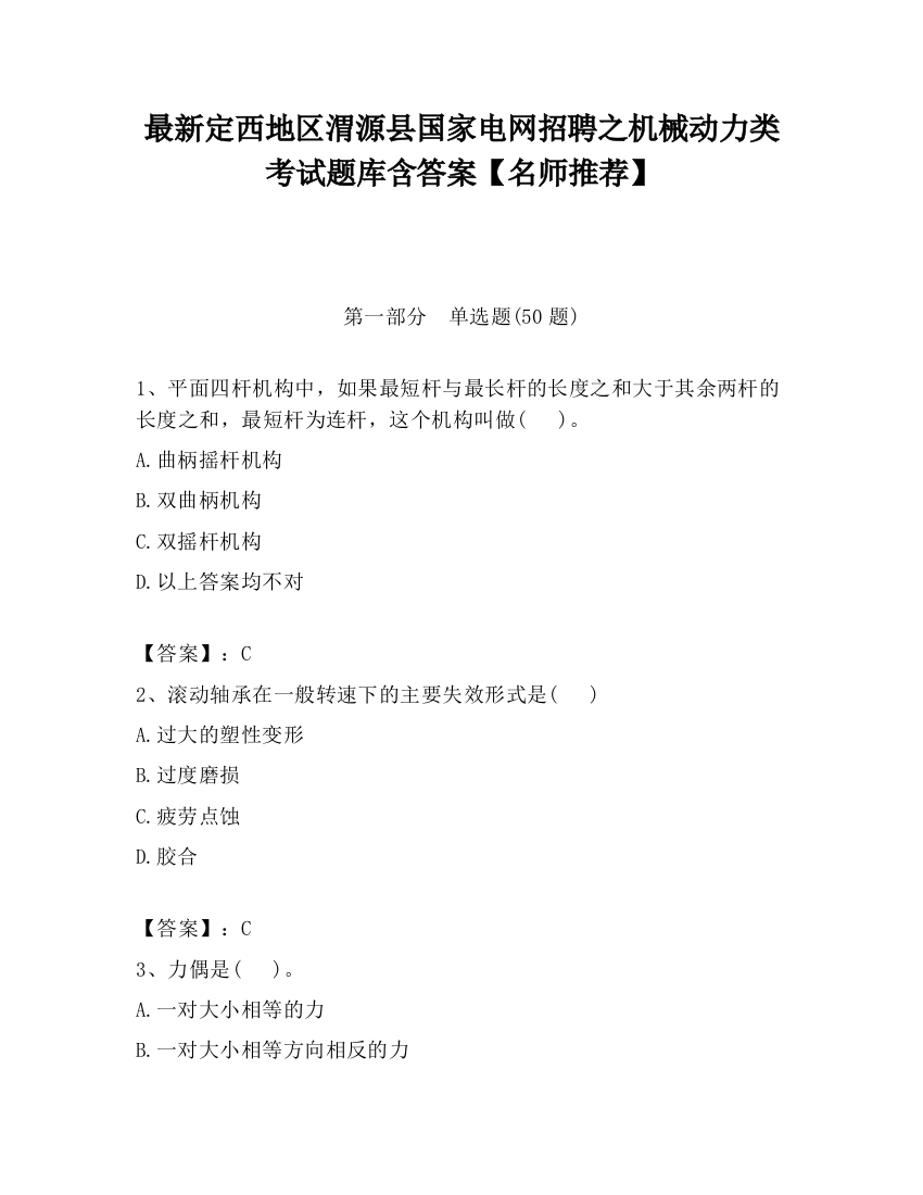 最新定西地区渭源县国家电网招聘之机械动力类考试题库含答案【名师推荐】