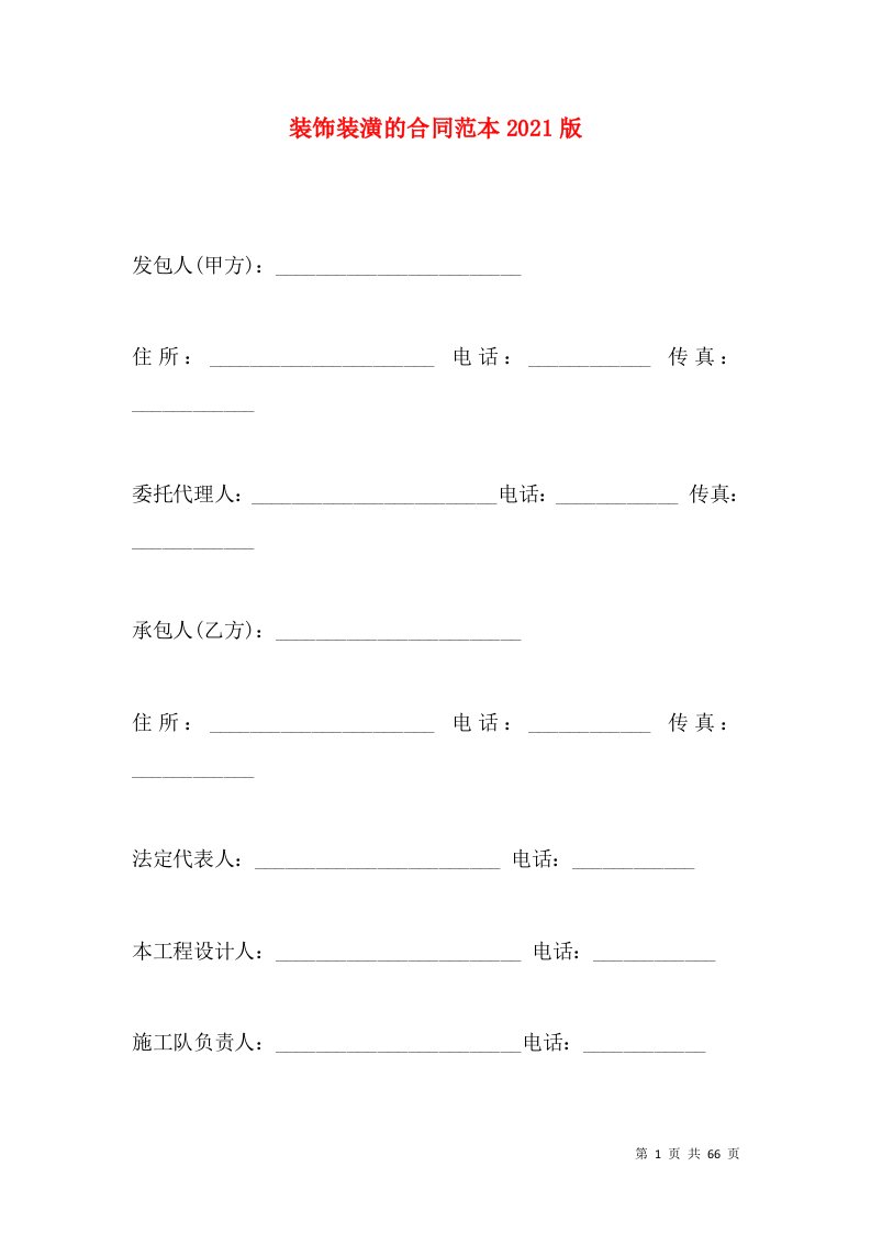 装饰装潢的合同范本2021版