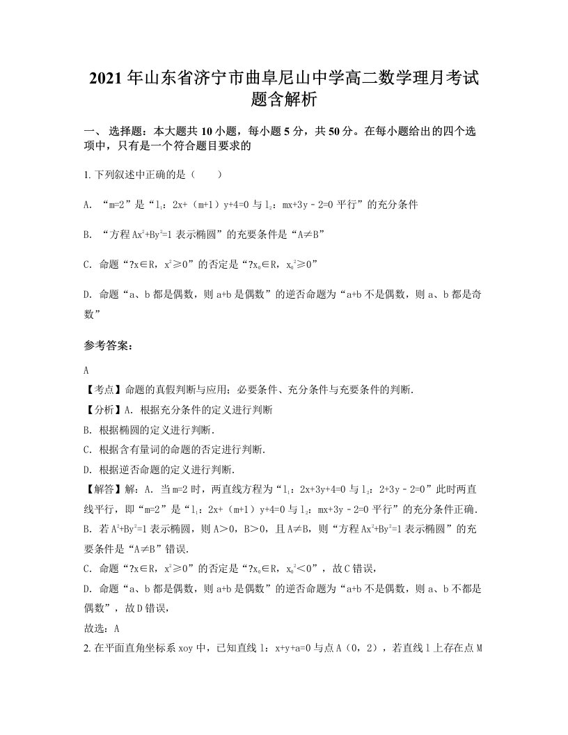 2021年山东省济宁市曲阜尼山中学高二数学理月考试题含解析