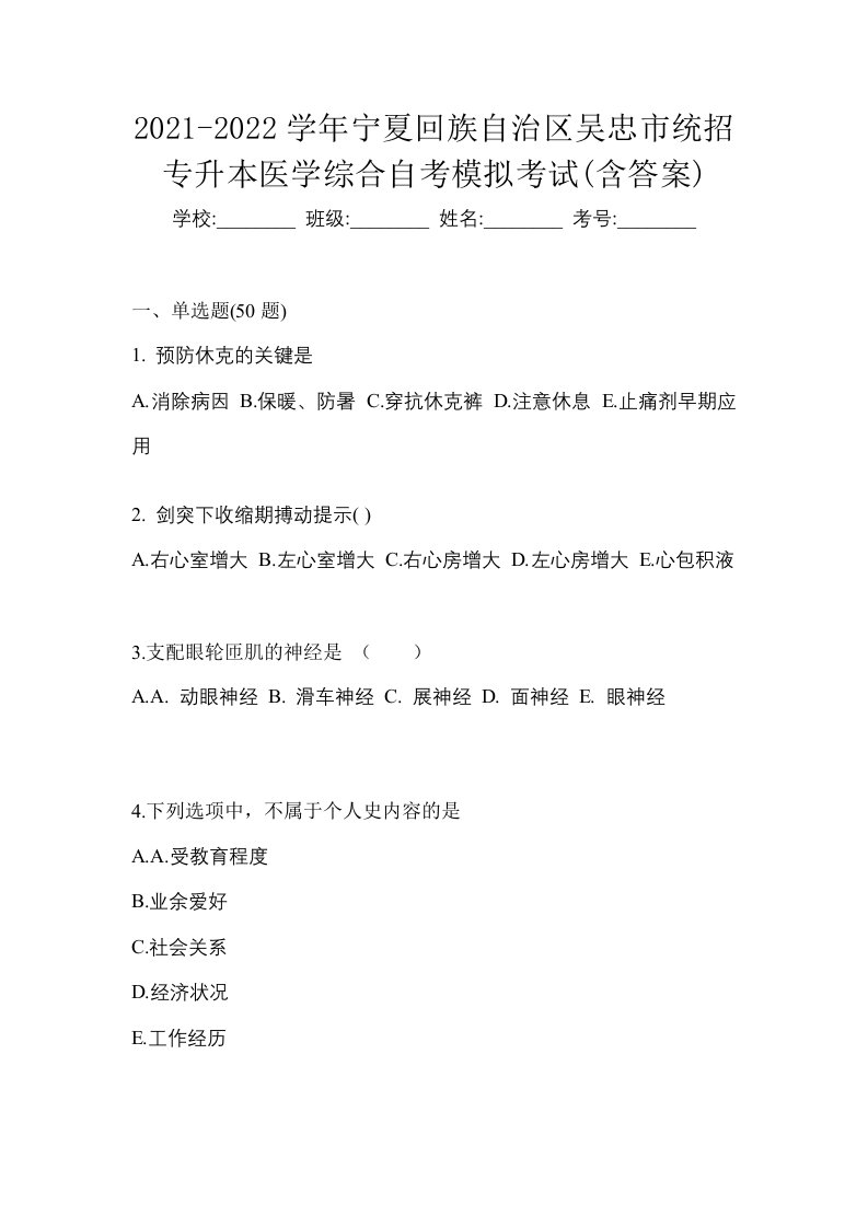 2021-2022学年宁夏回族自治区吴忠市统招专升本医学综合自考模拟考试含答案