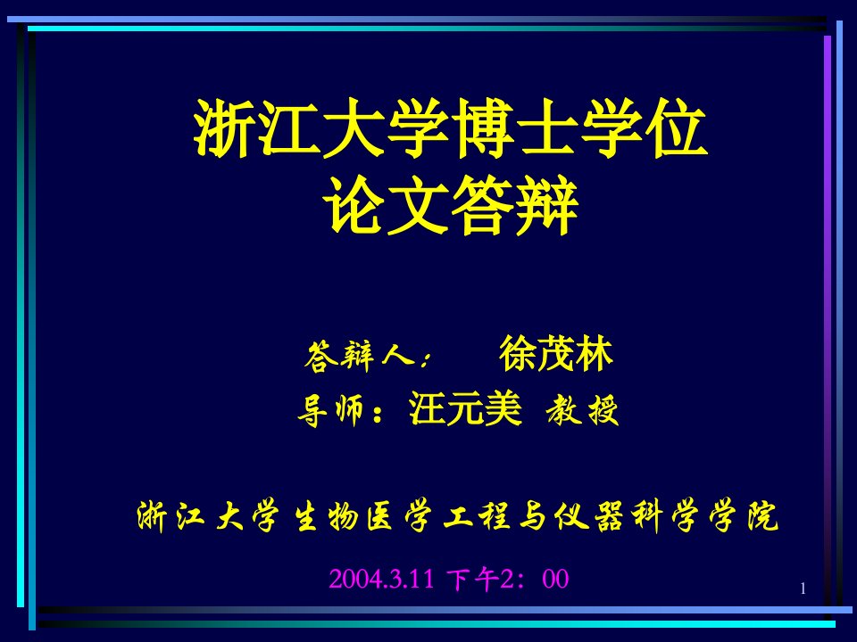 [生物学]生物医学工程博士论文答辩课件