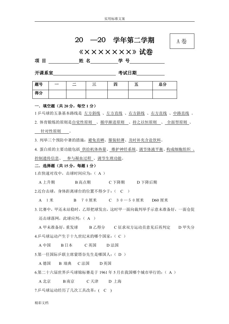 乒乓球试卷及详解