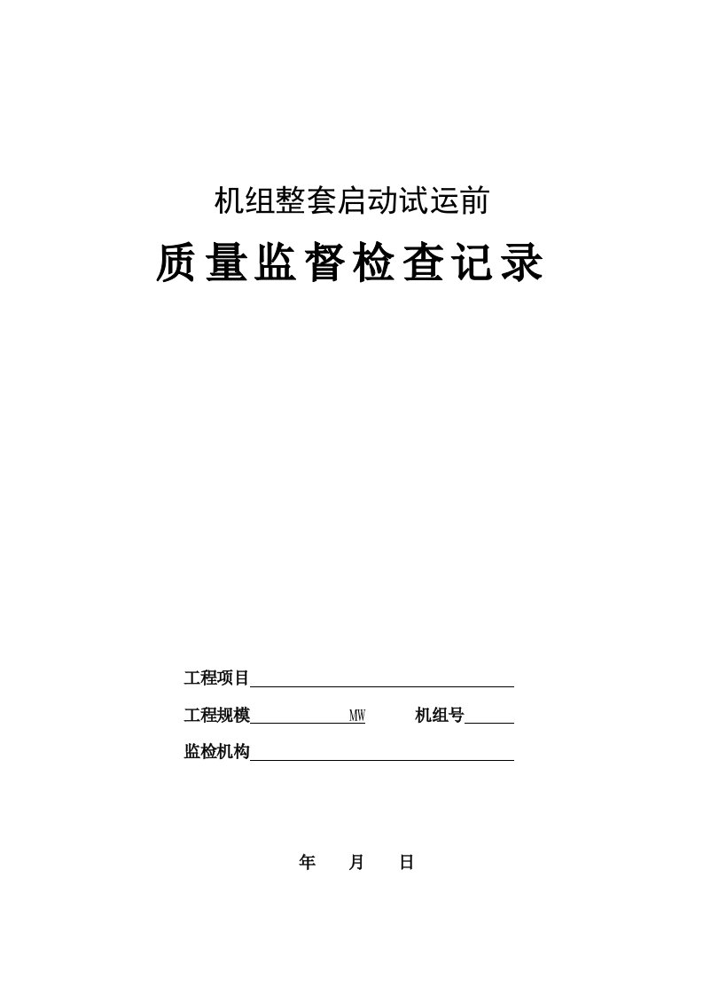 火电工程机组整套启动试运前质量监督检查记录典型表式(1)