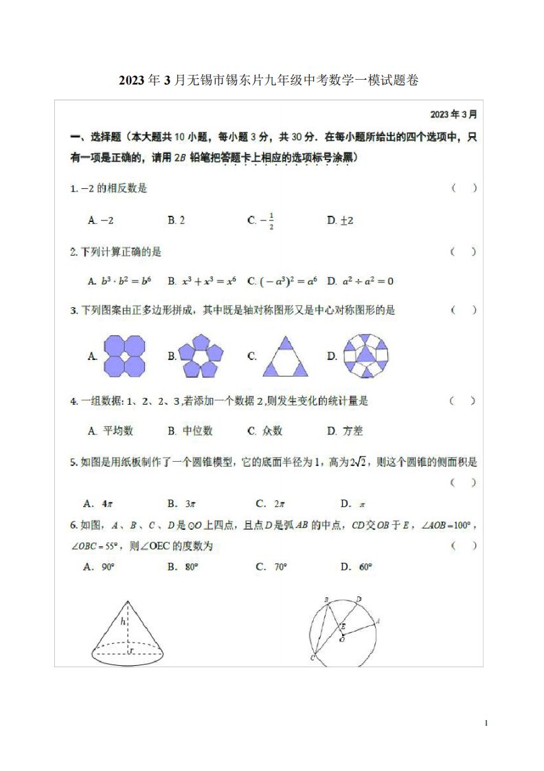 无锡市锡东片九年级中考数学一模试题卷附答案解析