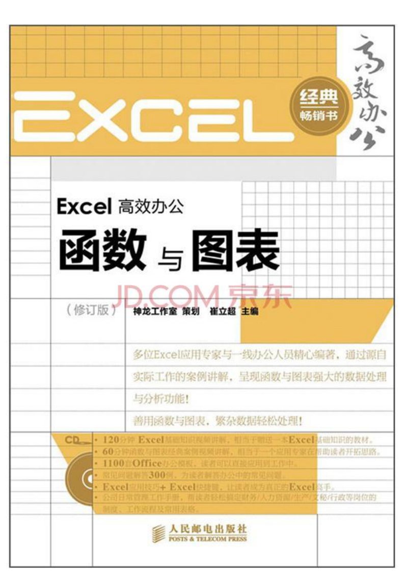 1519.Excel高效办公：函数与图表（修订版）（附CD光盘1张）.pdf