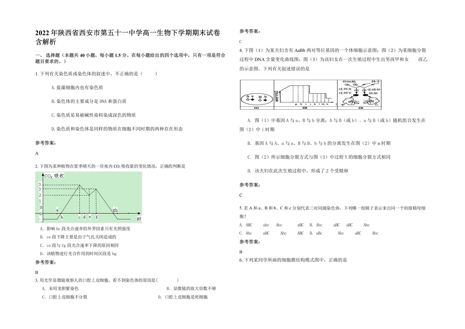 2022年陕西省西安市第五十一中学高一生物下学期期末试卷含解析