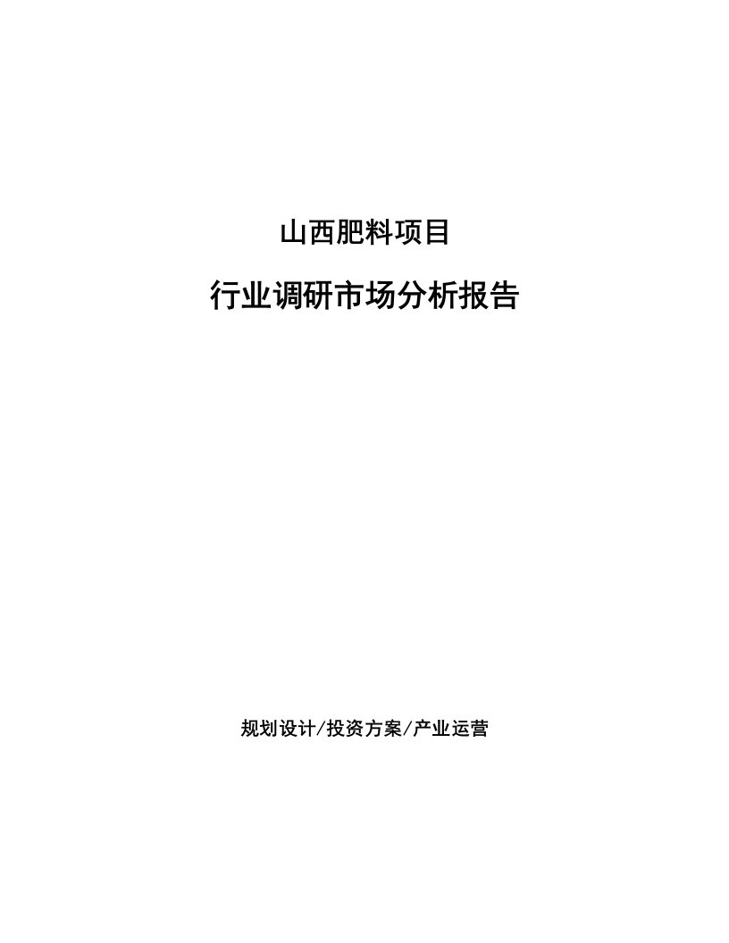 山西肥料项目行业调研市场分析报告