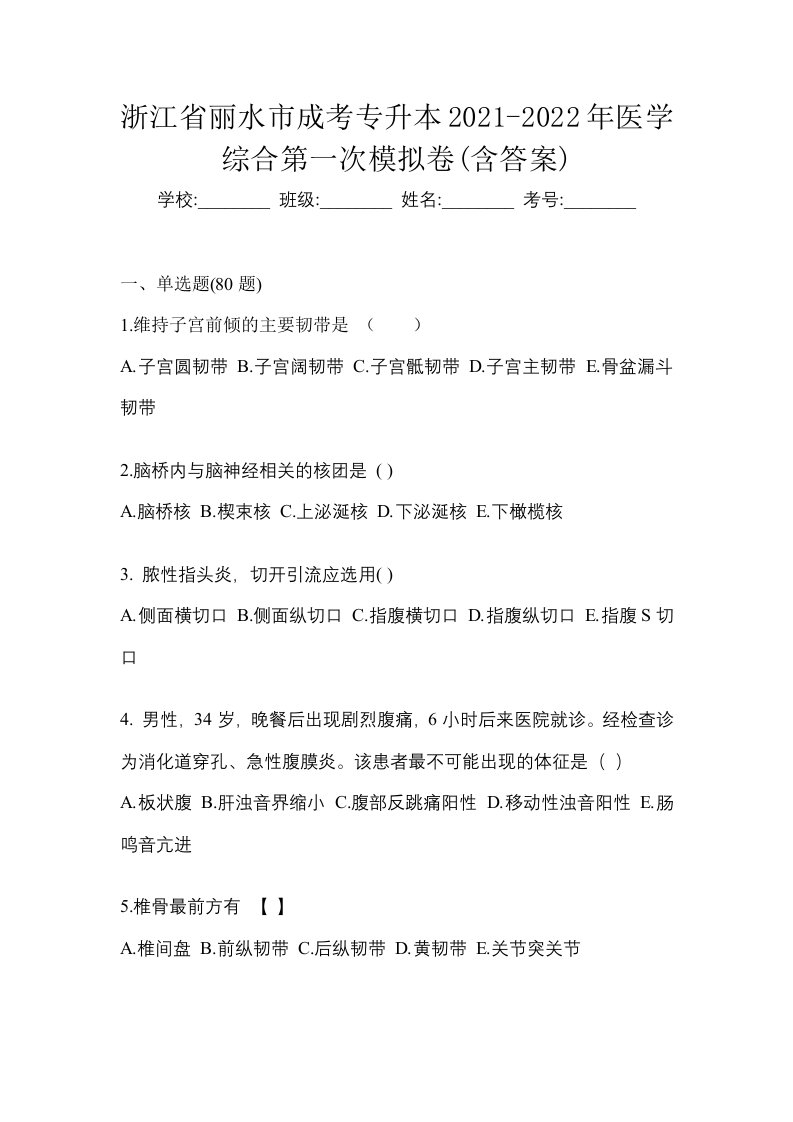 浙江省丽水市成考专升本2021-2022年医学综合第一次模拟卷含答案