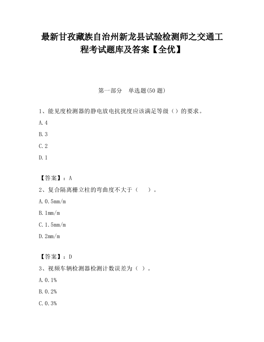 最新甘孜藏族自治州新龙县试验检测师之交通工程考试题库及答案【全优】