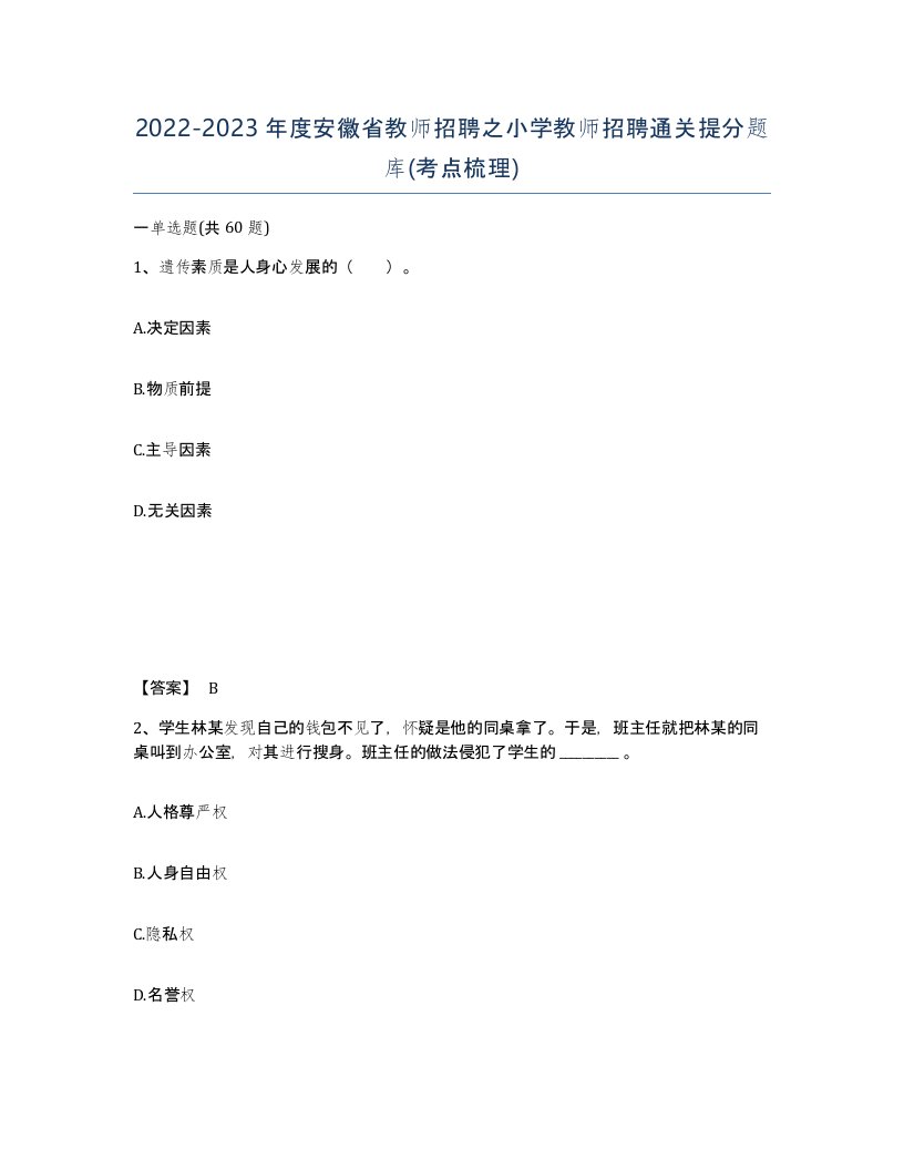 2022-2023年度安徽省教师招聘之小学教师招聘通关提分题库考点梳理