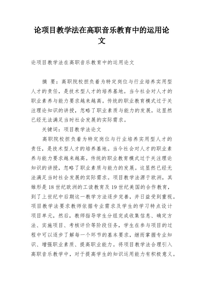 论项目教学法在高职音乐教育中的运用论文