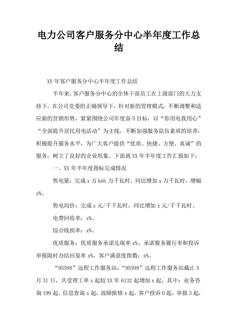 电力公司客户服务分中心半年度工作总结