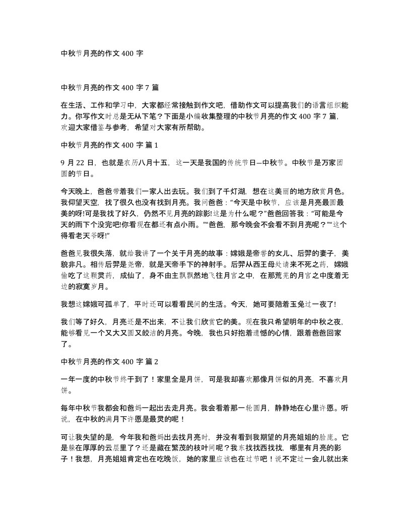 中秋节月亮的作文400字