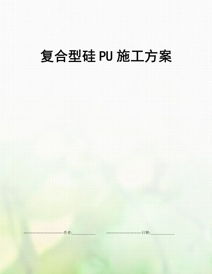 复合型硅PU施工方案