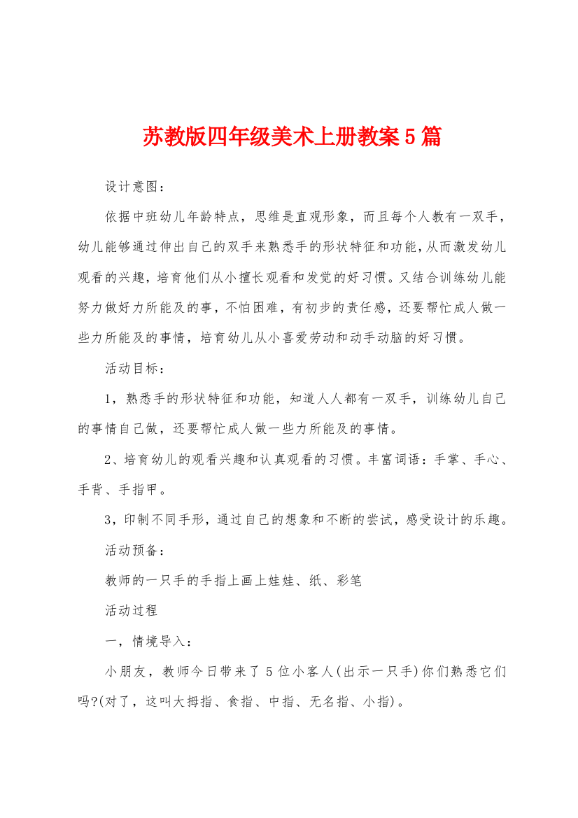 苏教版四年级美术上册教案5篇