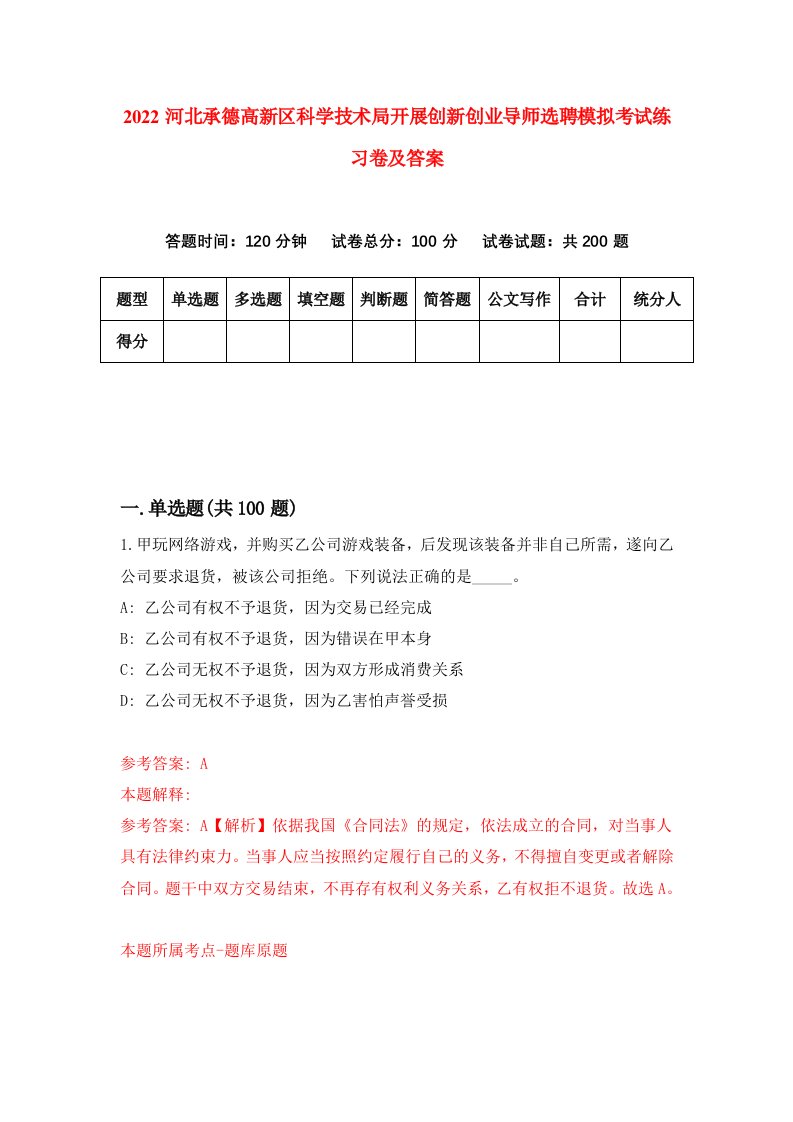 2022河北承德高新区科学技术局开展创新创业导师选聘模拟考试练习卷及答案第5版