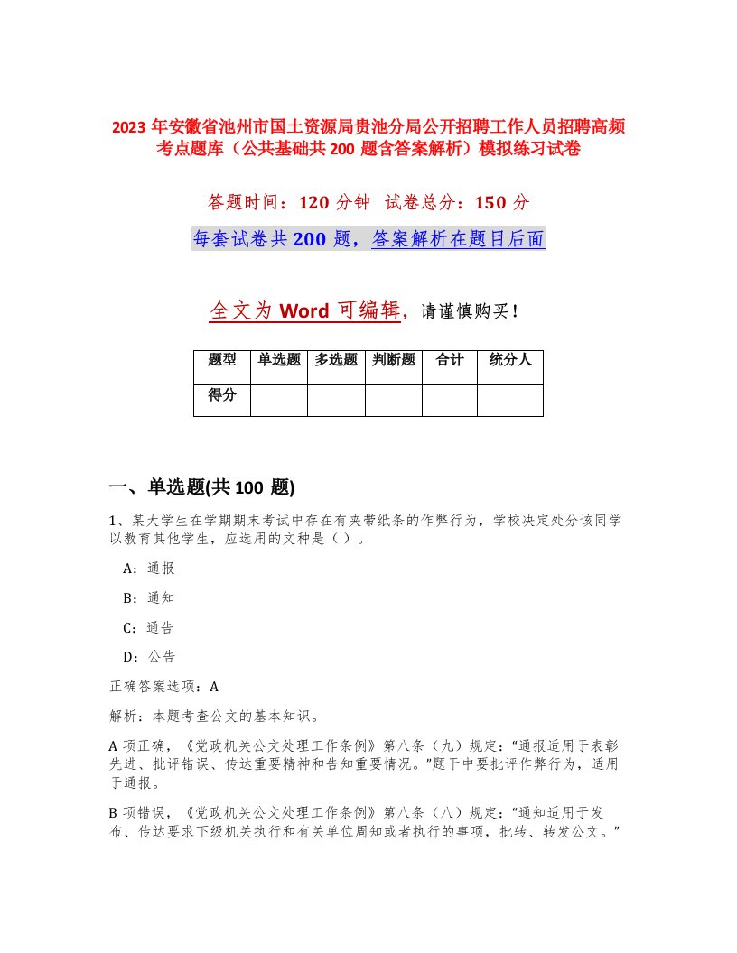 2023年安徽省池州市国土资源局贵池分局公开招聘工作人员招聘高频考点题库公共基础共200题含答案解析模拟练习试卷