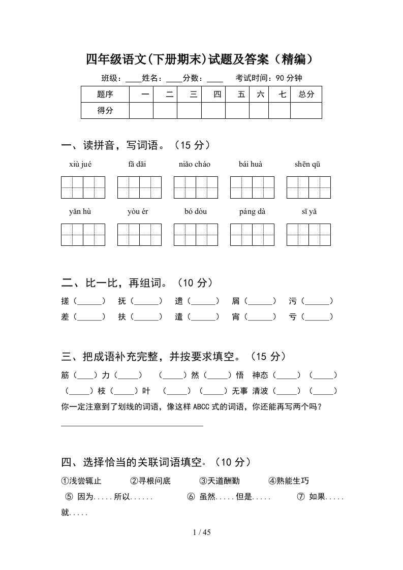 四年级语文下册期末试题及答案精编8套