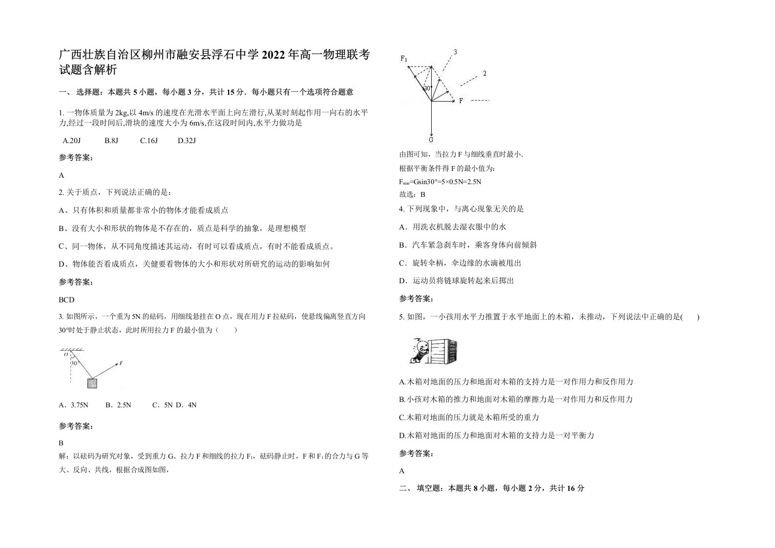 广西壮族自治区柳州市融安县浮石中学2022年高一物理联考试题含解析