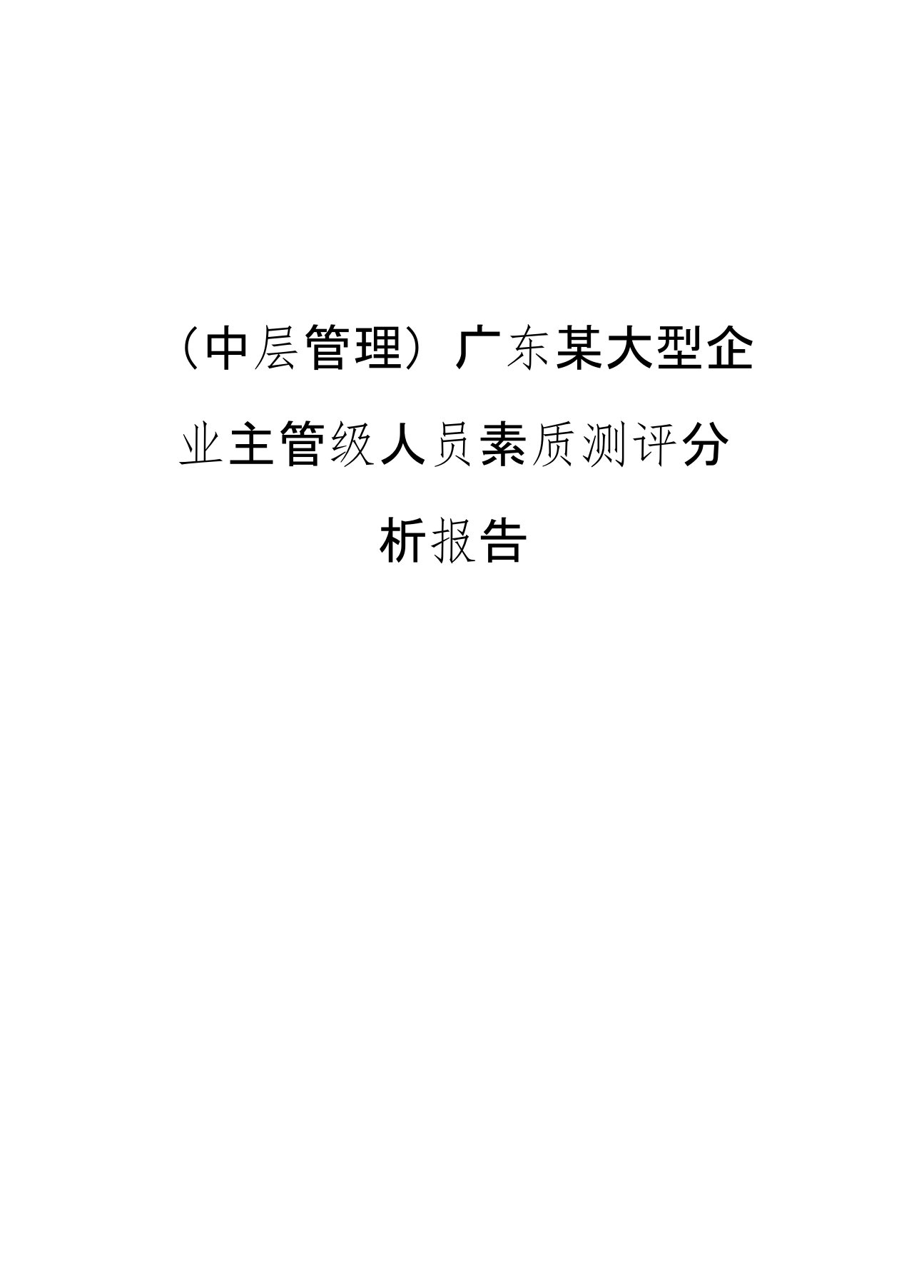 (中层管理)广东某大型企业主管级人员素质测评分析报告