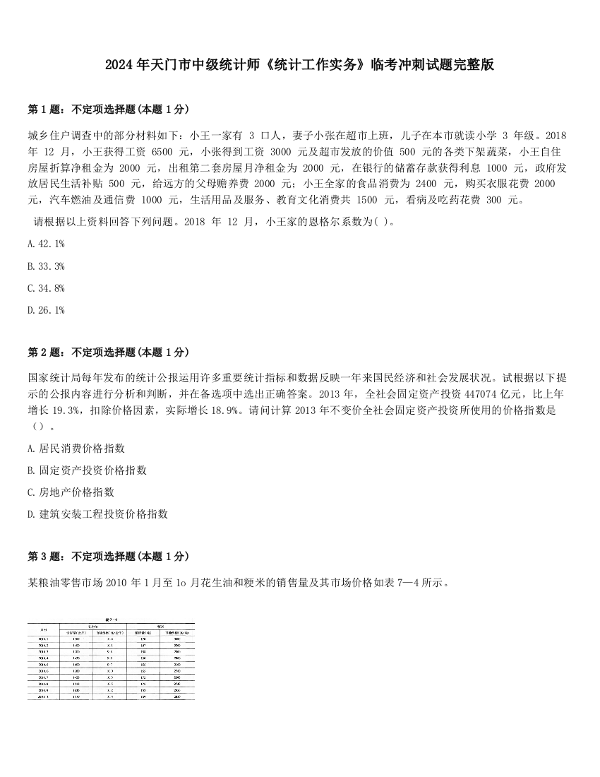 2024年天门市中级统计师《统计工作实务》临考冲刺试题完整版