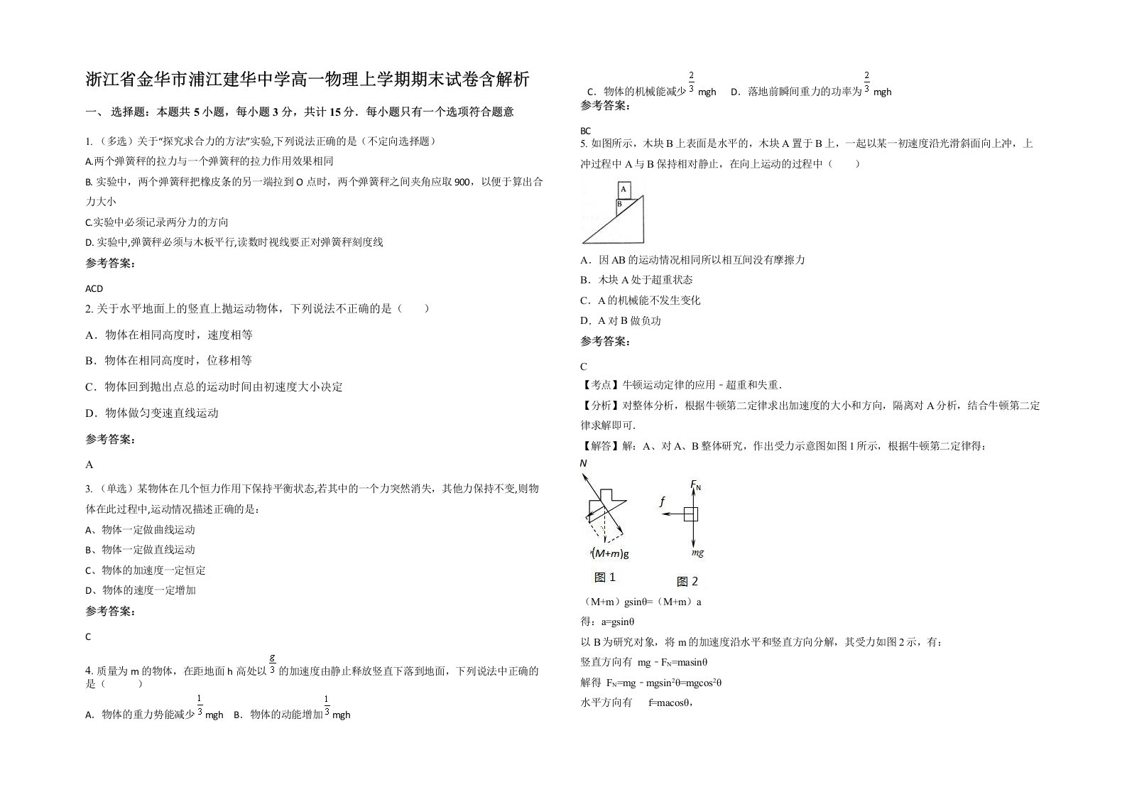 浙江省金华市浦江建华中学高一物理上学期期末试卷含解析