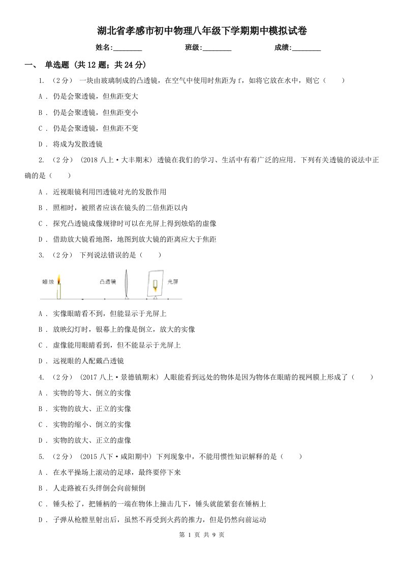 湖北省孝感市初中物理八年级下学期期中模拟试卷