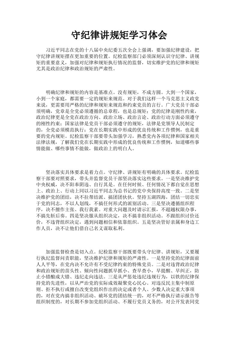 守纪律讲规矩学习体会