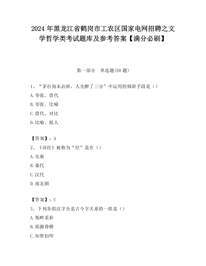 2024年黑龙江省鹤岗市工农区国家电网招聘之文学哲学类考试题库及参考答案【满分必刷】