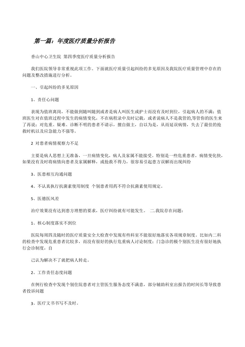 年度医疗质量分析报告[修改版]