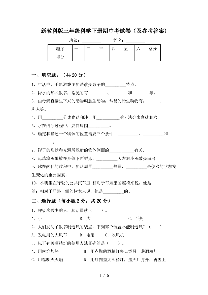 新教科版三年级科学下册期中考试卷(及参考答案)