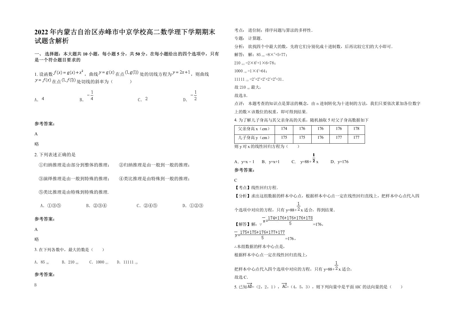 2022年内蒙古自治区赤峰市中京学校高二数学理下学期期末试题含解析