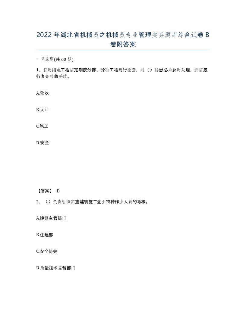 2022年湖北省机械员之机械员专业管理实务题库综合试卷B卷附答案